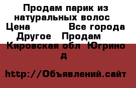Продам парик из натуральных волос › Цена ­ 8 000 - Все города Другое » Продам   . Кировская обл.,Югрино д.